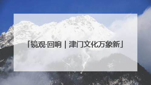 镜观·回响｜津门文化万象新