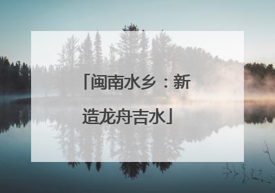 闽南水乡：新造龙舟吉水