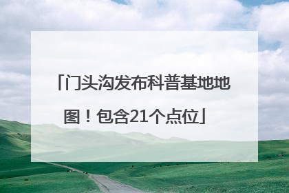 门头沟发布科普基地地图！包含21个点位