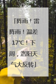 阵雨！雷阵雨！温差17℃！下周，洛阳天气大反转