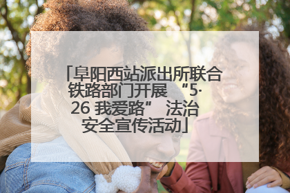 阜阳西站派出所联合铁路部门开展 “5·26 我爱路” 法治安全宣传活动