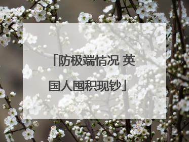 防极端情况 英国人囤积现钞