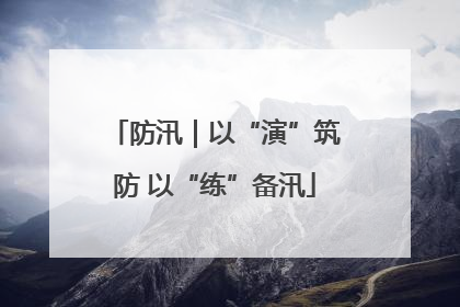 防汛｜以“演”筑防 以“练”备汛
