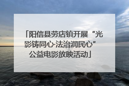 阳信县劳店镇开展“光影铸同心·法治润民心”公益电影放映活动