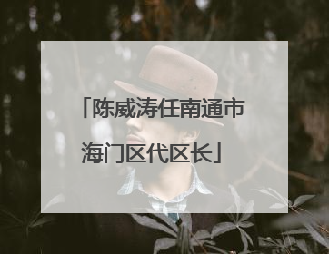 陈威涛任南通市海门区代区长