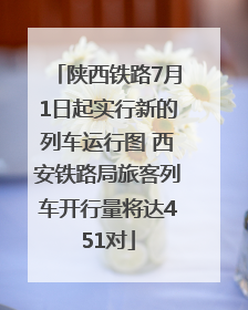 陕西铁路7月1日起实行新的列车运行图 西安铁路局旅客列车开行量将达451对