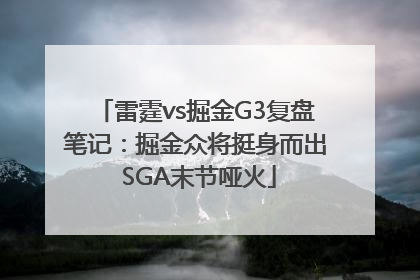 雷霆vs掘金G3复盘笔记：掘金众将挺身而出 SGA末节哑火