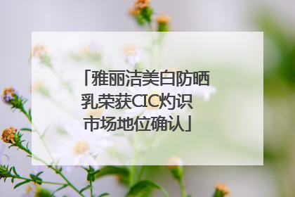 雅丽洁美白防晒乳荣获CIC灼识市场地位确认