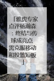 雅虎专家点评杨瀚森：终结与传球成亮点 需克服移动和投篮短板