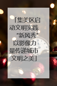 集美区启动文明实践“新风秀” 以影像力量传递城市文明之美