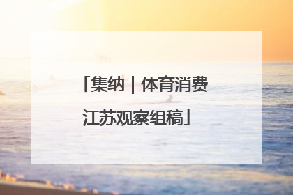 集纳｜体育消费江苏观察组稿