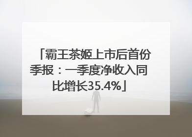 霸王茶姬上市后首份季报：一季度净收入同比增长35.4%