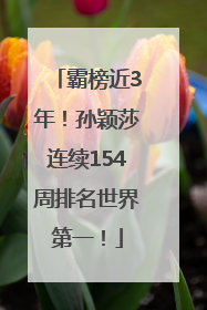 霸榜近3年！孙颖莎连续154周排名世界第一！
