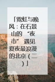 霓虹与晚风：在石景山的 “夜市” 遇见夏夜最浪漫的北京（二）