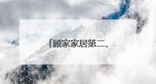 顾家家居第二、三大股东全部股份被冻结，债权金额合计约20亿元