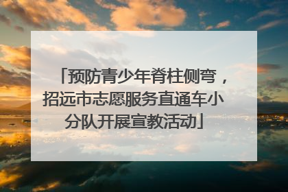 预防青少年脊柱侧弯，招远市志愿服务直通车小分队开展宣教活动