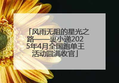 风雨无阻的星光之路——裹小递2025年4月全国跑单王活动圆满收官