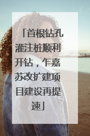 首根钻孔灌注桩顺利开钻，乍嘉苏改扩建项目建设再提速