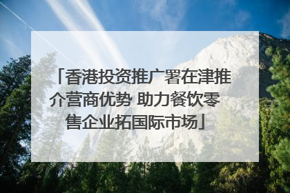 香港投资推广署在津推介营商优势 助力餐饮零售企业拓国际市场