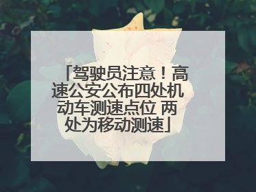 驾驶员注意！高速公安公布四处机动车测速点位 两处为移动测速