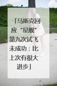 马斯克回应“星舰”第九次试飞未成功：比上次有很大进步