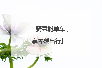 骑氢能单车，享零碳出行