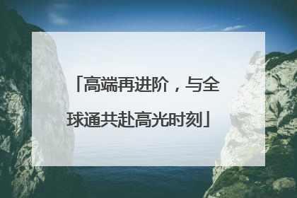 高端再进阶，与全球通共赴高光时刻
