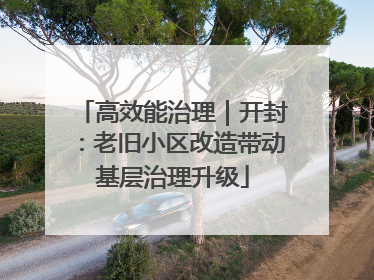 高效能治理｜开封：老旧小区改造带动基层治理升级