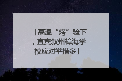 高温“烤”验下，宜宾叙州樟海学校应对举措多