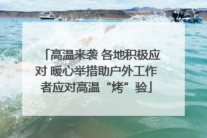 高温来袭 各地积极应对 暖心举措助户外工作者应对高温“烤”验