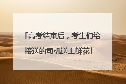 高考结束后，考生们给接送的司机送上鲜花