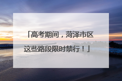 高考期间，菏泽市区这些路段限时禁行！