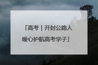 高考｜开封公路人暖心护航高考学子