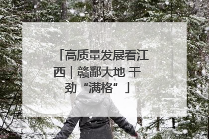 高质量发展看江西｜赣鄱大地 干劲“满格”