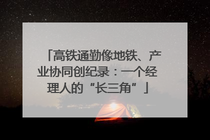 高铁通勤像地铁、产业协同创纪录：一个经理人的“长三角”