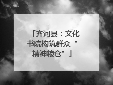 齐河县：文化书院构筑群众“精神粮仓”