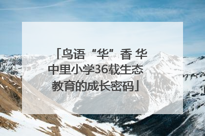 鸟语“华”香 华中里小学36载生态教育的成长密码