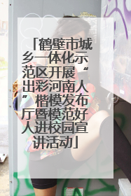 鹤壁市城乡一体化示范区开展“出彩河南人”楷模发布厅暨模范好人进校园宣讲活动