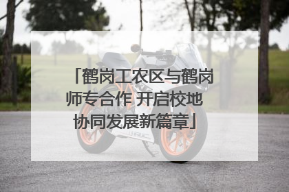 鹤岗工农区与鹤岗师专合作 开启校地协同发展新篇章