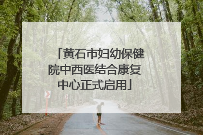 黄石市妇幼保健院中西医结合康复中心正式启用