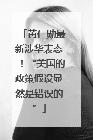 黄仁勋最新涉华表态！“美国的政策假设显然是错误的”
