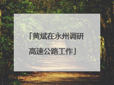 黄斌在永州调研高速公路工作