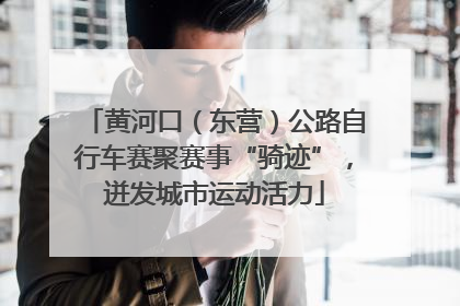 黄河口（东营）公路自行车赛聚赛事“骑迹”，迸发城市运动活力