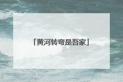 黄河转弯是吾家