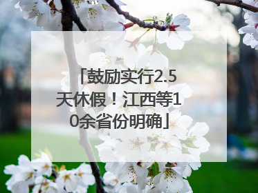 鼓励实行2.5天休假！江西等10余省份明确