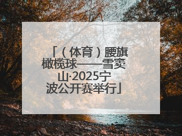 （体育）腰旗橄榄球——雪窦山·2025宁波公开赛举行