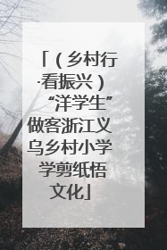 （乡村行·看振兴）“洋学生”做客浙江义乌乡村小学 学剪纸悟文化