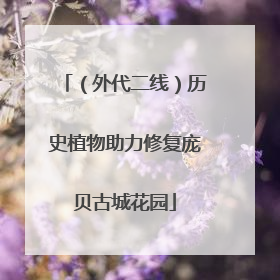 （外代二线）历史植物助力修复庞贝古城花园