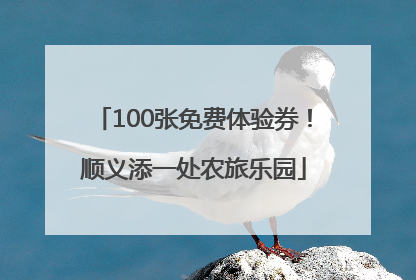 100张免费体验券！顺义添一处农旅乐园