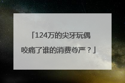 124万的尖牙玩偶 咬痛了谁的消费尊严？